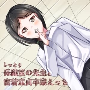 しっとりスケベな保健室の先生が密着童貞卒業エッチ cover