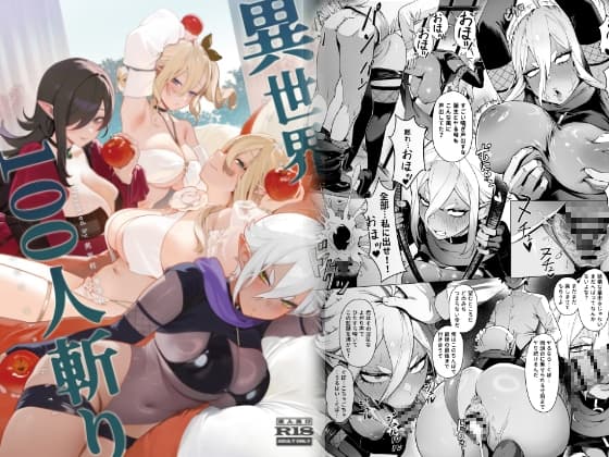 異世界100人斬り cover