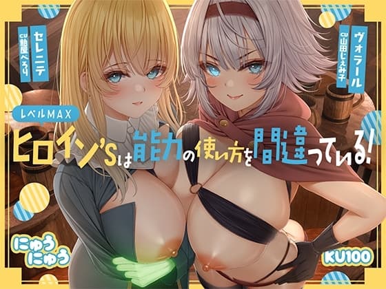 レベルMAXヒロイン’sは能力の使い方を間違っている!「最強ヒーラーと最高の鑑定士は、あなたをエッチの快楽に堕としちゃったみたいです♪」【KU100収録】 cover