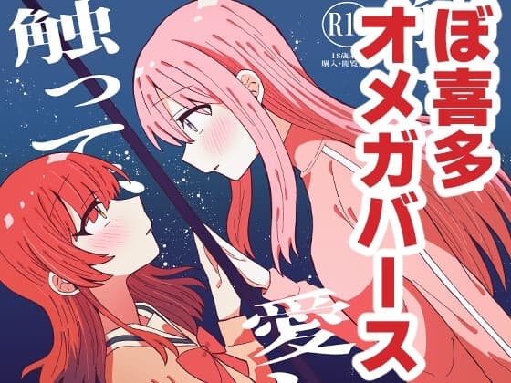触って、愛して。 cover