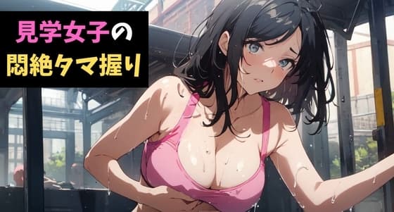見学女子の悶絶タマ握り～ボクの金玉はカイロじゃない!～ cover