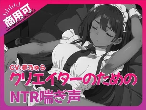 寝取られ好きのための寝取られ喘ぎ声素材集6 cover