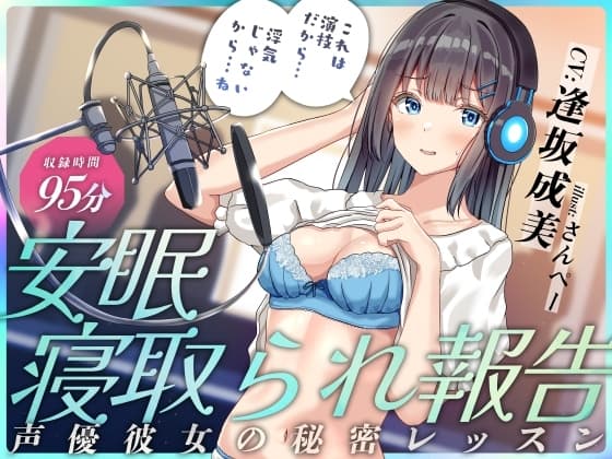 安眠寝取られ報告 ～声優彼女の秘密レッスン これは演技だから浮気じゃないから…ね～ cover