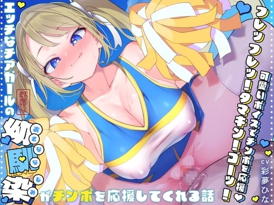【耳元囁きカウントダウン♪】エッチなチアガールの幼馴染がチンポを応援してくれる話【ラブラブあまあま♪】 cover