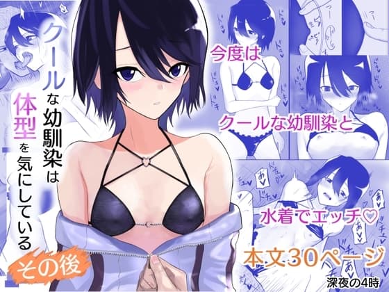 クールな幼馴染は体型を気にしている その後 cover