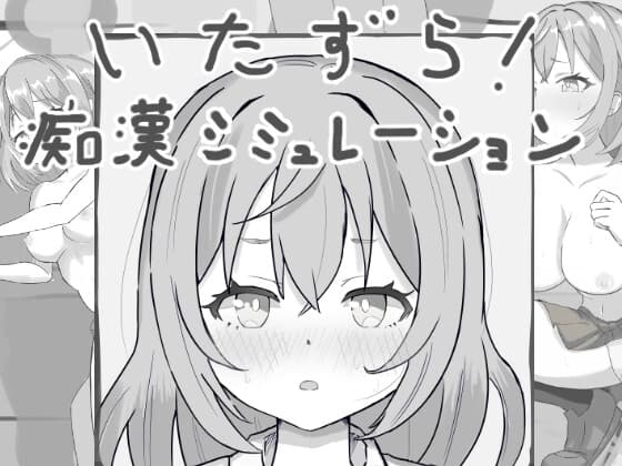 いたずら!痴○シミュレーション cover