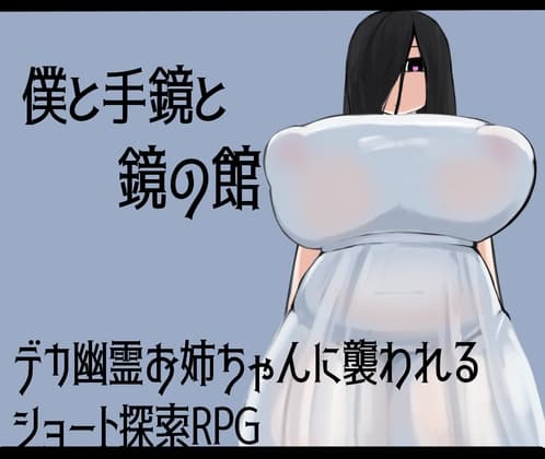 僕と手鏡と鏡の館 cover