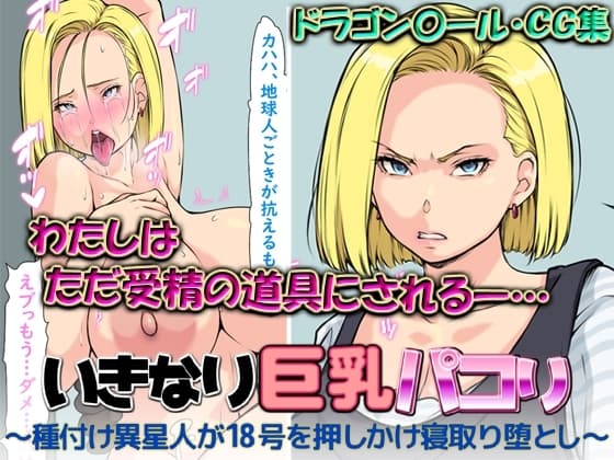 いきなり巨乳パコり ～種付け異星人が18号を押しかけ寝取り堕とし～ cover