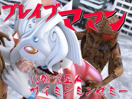 ブレイブママンVS催淫星人サイミンミンゼミー cover
