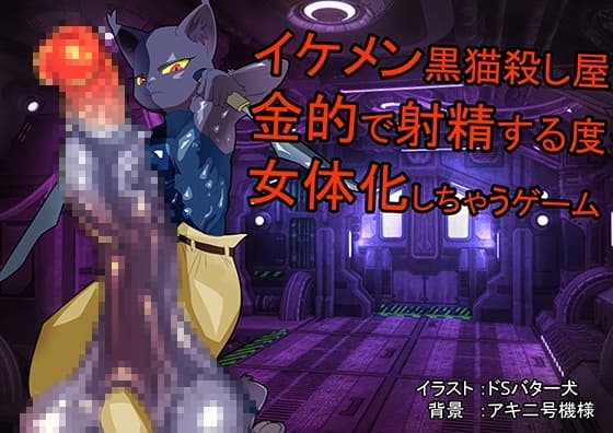 イケメン黒猫獣人が金的射精する度に女体化しちゃうゲーム cover