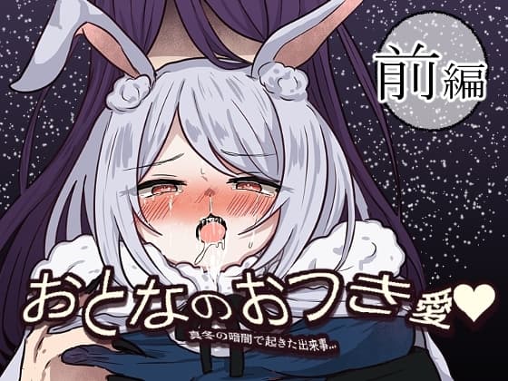 おとなのおつき愛 前編 cover