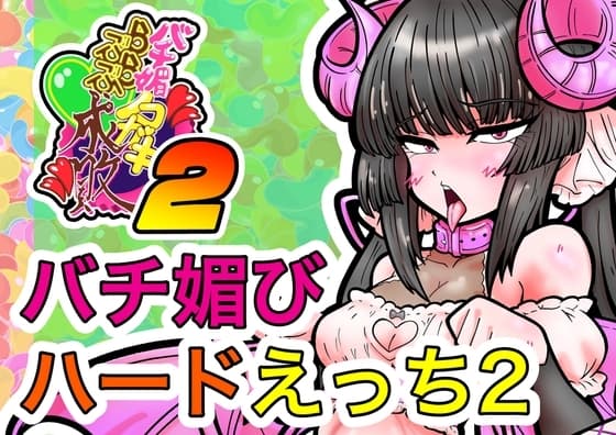 バチ媚びノコガキらぶ成敗2 cover