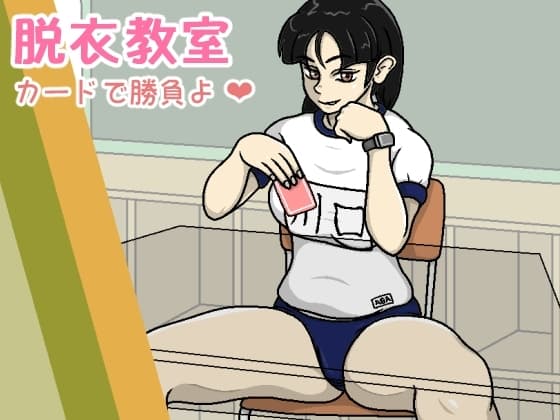 脱衣教室 cover