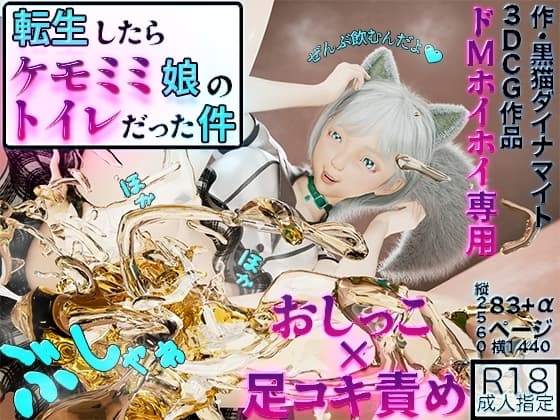 転生したらケモミミ娘のトイレだった件 cover