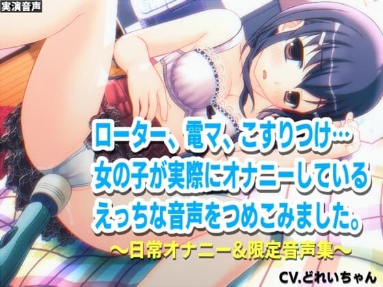 深夜にこっそりオナニー/オナホクリオナ/チクニー集…他!少女の日常オナニーまとめ!ブログ限定・未公開音声満載【バイノーラル/実演音声】 cover