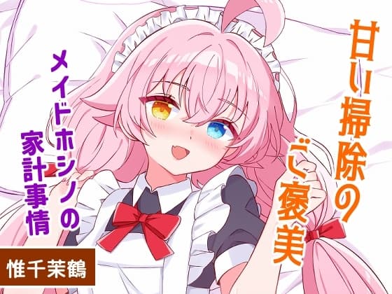 甘い掃除のご褒美-メイドホシノの家計事情 cover