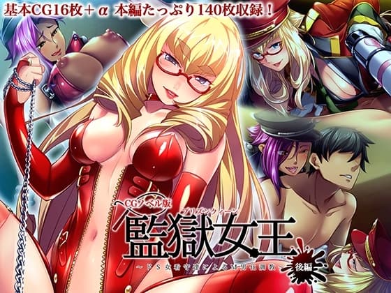 監獄女王 ～ドS女看守達によるM男化調教～ CGノベル版 後編 cover
