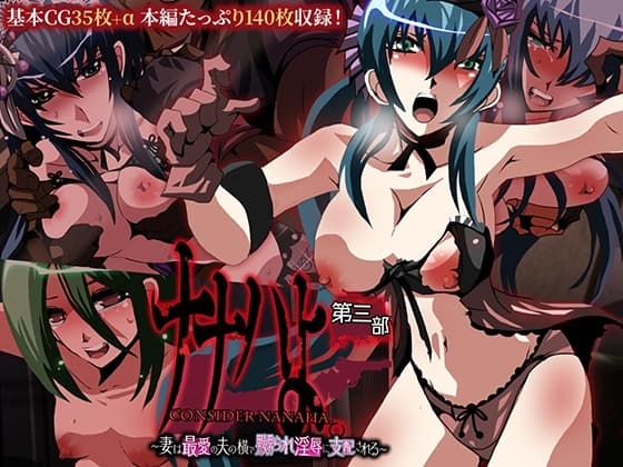 ナナハよ。 第三部 ～妻は最愛の夫の横で嬲られ淫辱に支配される～ cover