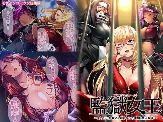 監獄女王 ～3人のドS女看守に躾けられるM男化更正指導～ モザイクコミック総集編 cover