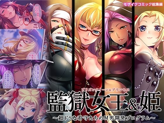 監獄女王&姫 ～超ドSな看守たちのM男開発プログラム～ モザイクコミック総集編 cover