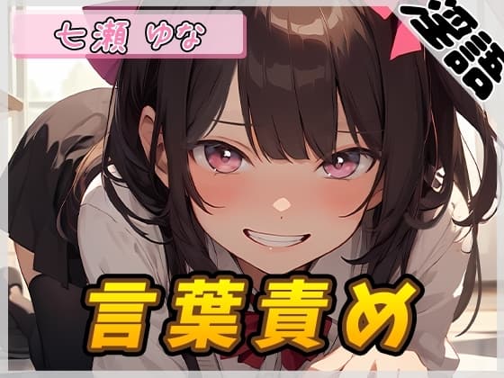 【オナサポ】癒し系フリー声優七瀬ゆな「言葉責め」【七瀬ゆな】 cover