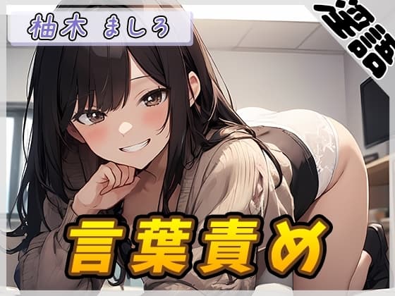 【オナサポ】24歳Dカップ派遣社員 柚木ましろ「言葉責め」【柚木ましろ】 cover
