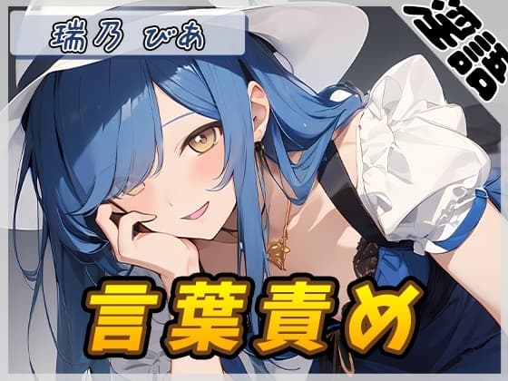 【オナサポ】裏垢系配信者&同人声優&現役女子大生 瑞乃びあ「言葉責め」【瑞乃びあ】 cover