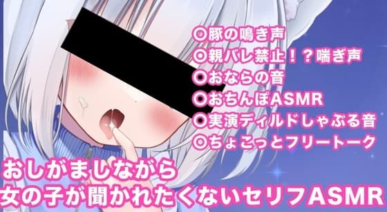 おしがましながら女の子が聞かれたくないお下品ASMR cover