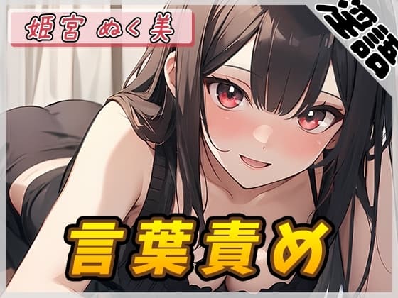 【オナサポ】オナニスト&オナニージャンキーの同人声優 姫宮ぬく美「言葉責め」【姫宮ぬく美】 cover