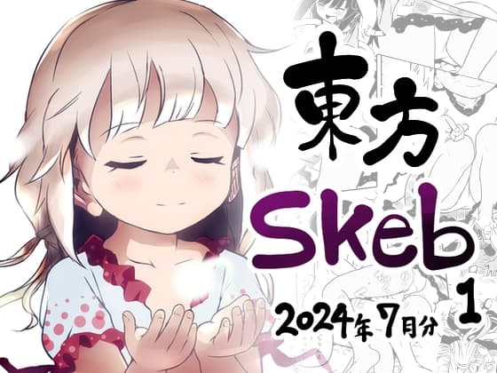 東方Skeb1_2024年7月分 cover