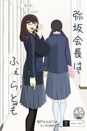 弥坂会長はふぇらとも cover