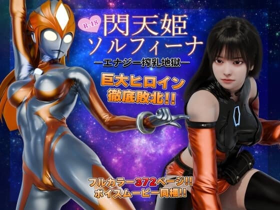 閃天姫ソルフィーナ -エナジー搾乳地獄- cover