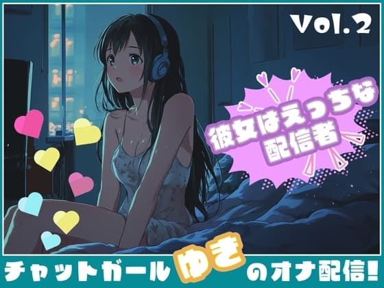 【彼女はエッチな配信者!】 チャットガールゆきのオナ配信!【Vol.2】 過去イチ最も気持ちよかったセックスを思い出しオナニー! cover