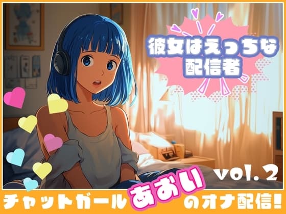 【彼女はエッチな配信者!】 チャットガールあおいオナ配信!【Vol.2】 過去イチ最も気持ちよかったセックスを思い出しオナニー! cover