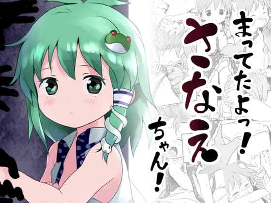 まってたよっ!さなえちゃん! cover