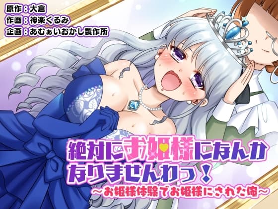 絶対にお姫様になんかなりませんわっ! ～お姫様体験でお姫様にされた俺～ cover