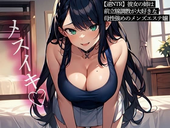 【逆NTR】彼女の姉は前立腺調教が大好きな母性強めのメンズエステ嬢 cover