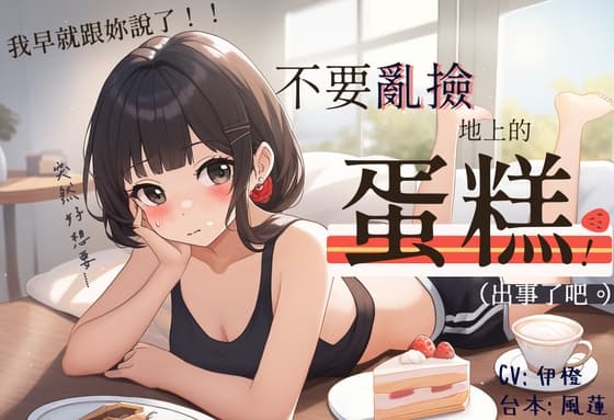 【食品安全】不要亂撿地上的蛋糕【中文短篇音聲】 cover