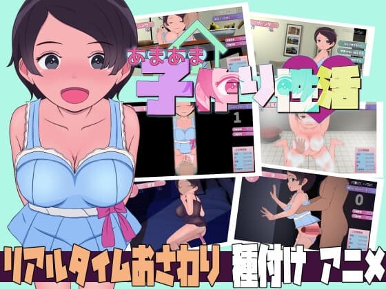 あまあま子作り性活 ～未来から子作りロボがやってきた! cover