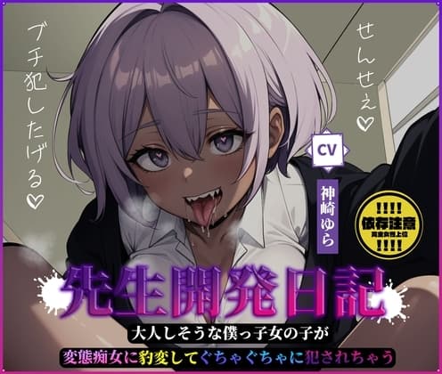先生開発日記～大人しそうな僕っ子女の子が変態痴女に豹変してぐちゃぐちゃに犯されちゃう～ cover