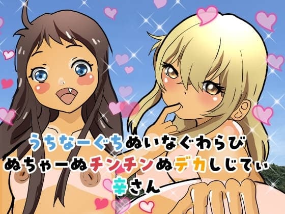 うちなーぐちぬいなぐわらびぬちゃーぬチンチンぬデカしじてぃ辛さん cover
