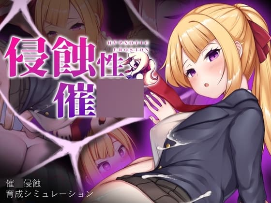 侵蝕的催o術 【PC・手機板】(簡体&繁体) cover