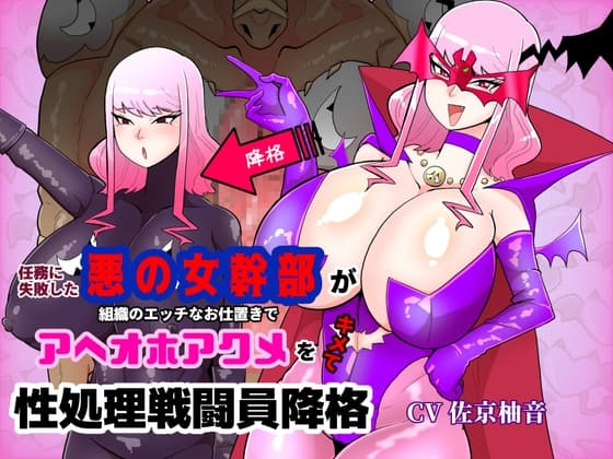 任務に失敗した悪の女幹部が組織のエッチなお仕置きでアヘオホアクメをキメて性処理戦闘員降格 cover