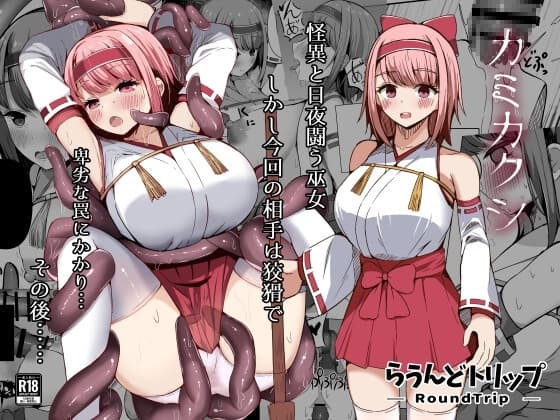 カミカクシ cover
