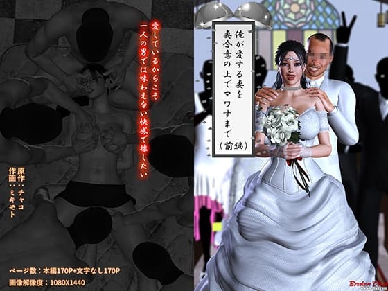 俺が愛する妻を妻合意の上でマワすまで(前編) cover