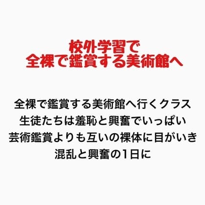 客が全裸で鑑賞させられる美術館に行くことになったクラスの話 cover