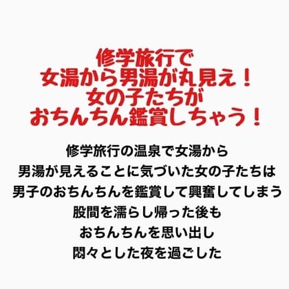 修学旅行で女湯から男湯が丸見え!女の子たちがおちんちん鑑賞しちゃう! cover