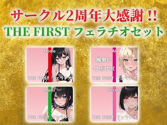 【総収録時間2時間半!】サークル2周年記念!いつもでぃすとぴあの作品をお聴きいただきありがとうございます!〜THE FIRST フェラチオセット〜 cover