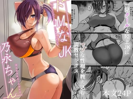 ドMなJK乃永ちゃん cover