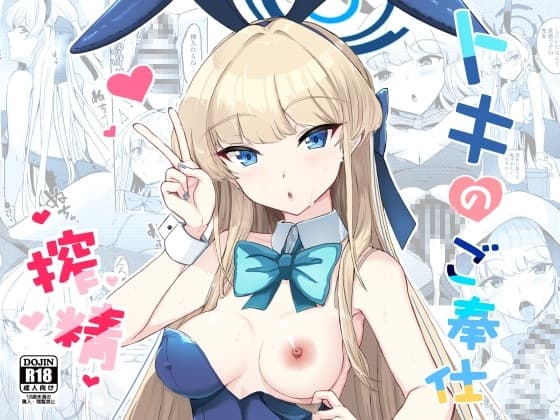 トキのご奉仕搾精 cover